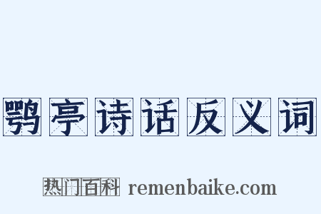 鹗亭诗话反义词是什么意思的图片